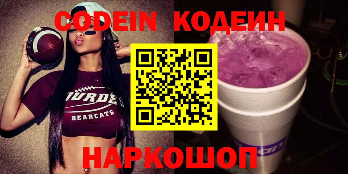 Кодеин напиток Lean (лин)  Вход с VPN  Батайск 