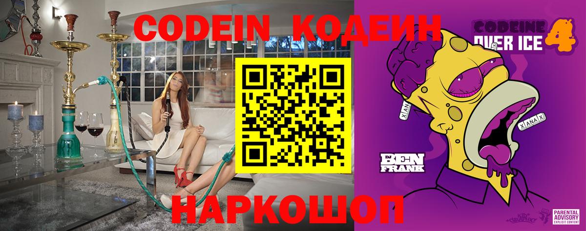 Кодеин напиток Lean (лин) Батайск
